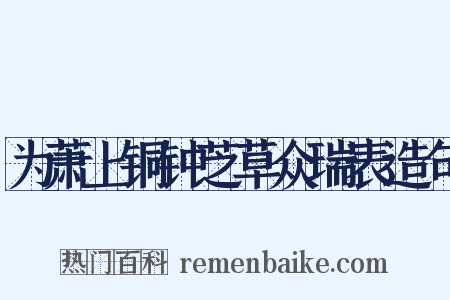 为萧上铜钟芝草众瑞表造句是什么意思的图片